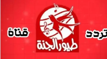 تردد قناة طيور الجنة الجديد 2025 يقدم أجمل محتوى ترفيهي وتعليمي للأطفال